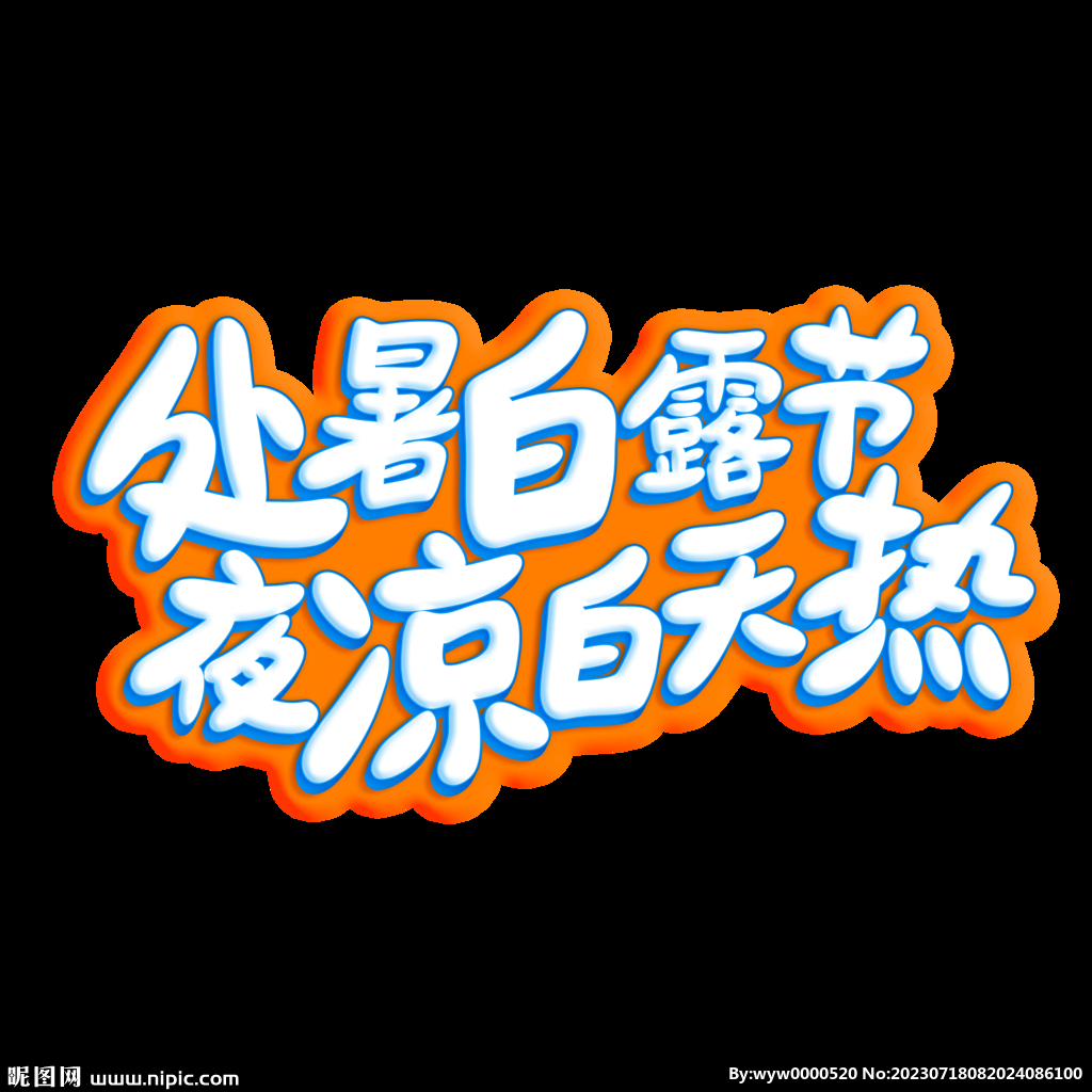 處暑諺語字體