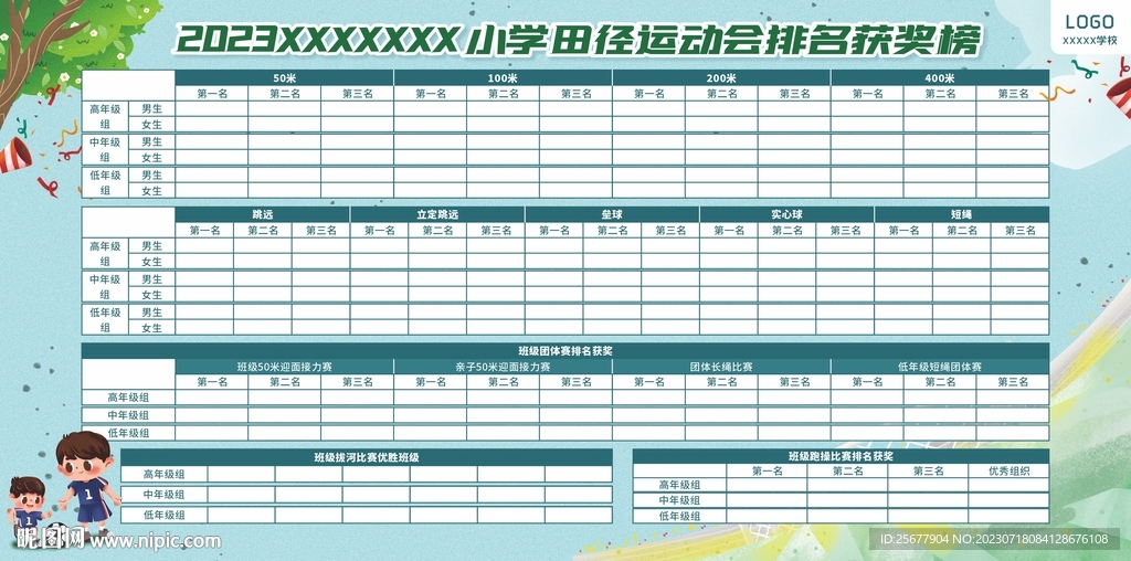 運動會排名榜