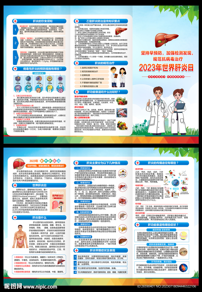 2023世界肝炎日