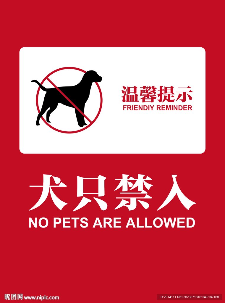 犬只禁入