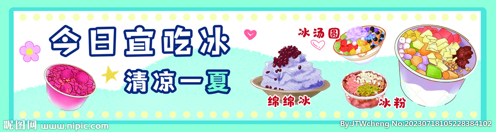 冰粉 冰湯圓 冷飲