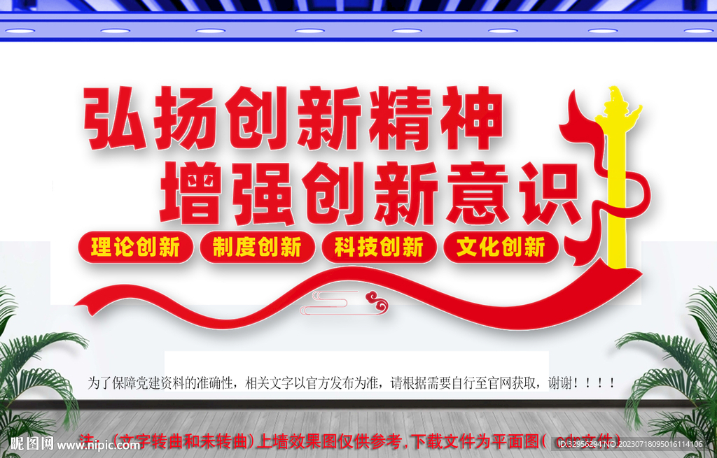 弘揚創(chuàng)新精神文化墻