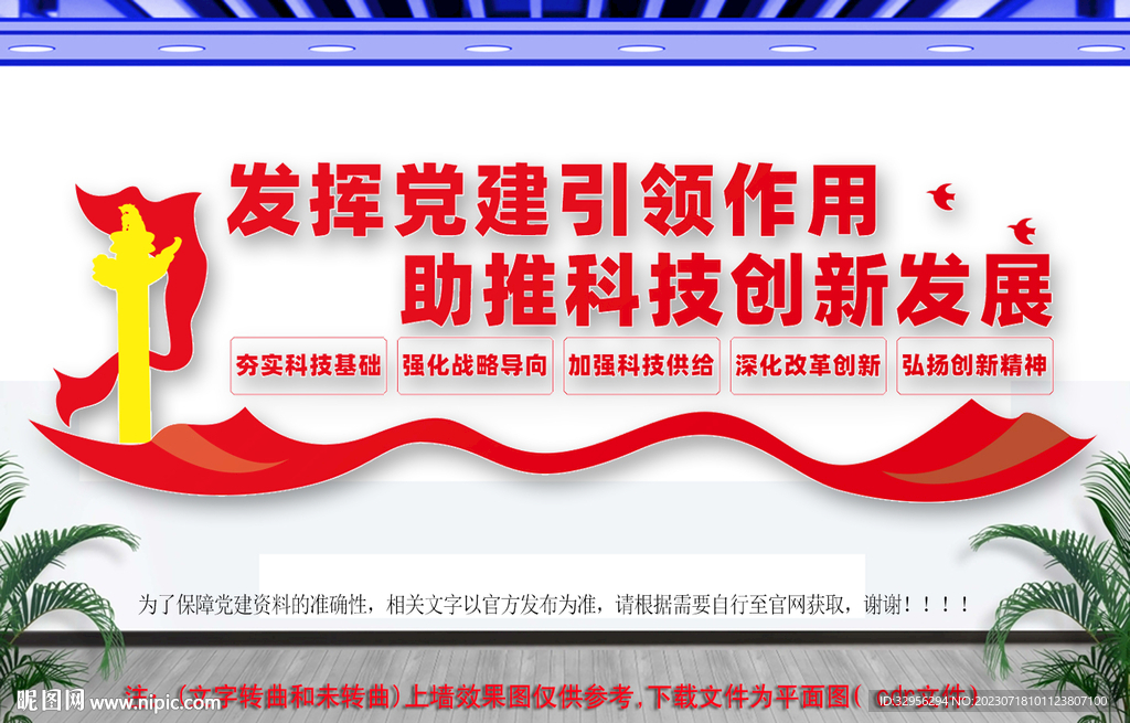黨建引領創(chuàng)新發(fā)展文化墻