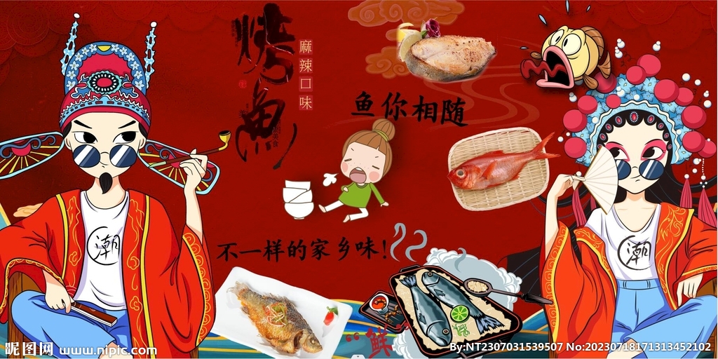 國潮烤魚