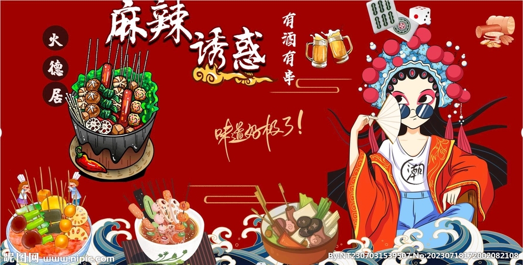 國(guó)潮麻辣燙