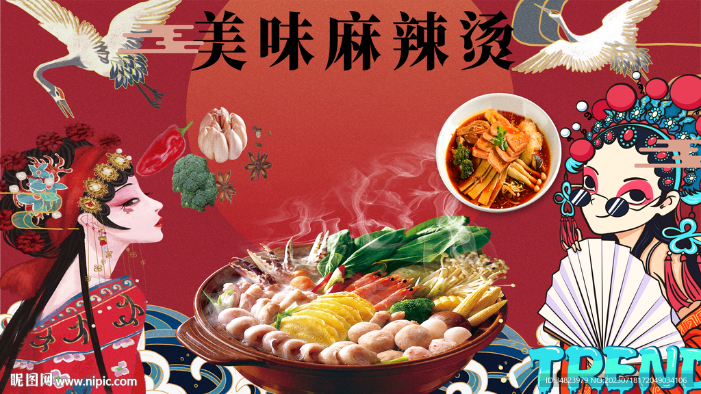 國潮麻辣燙