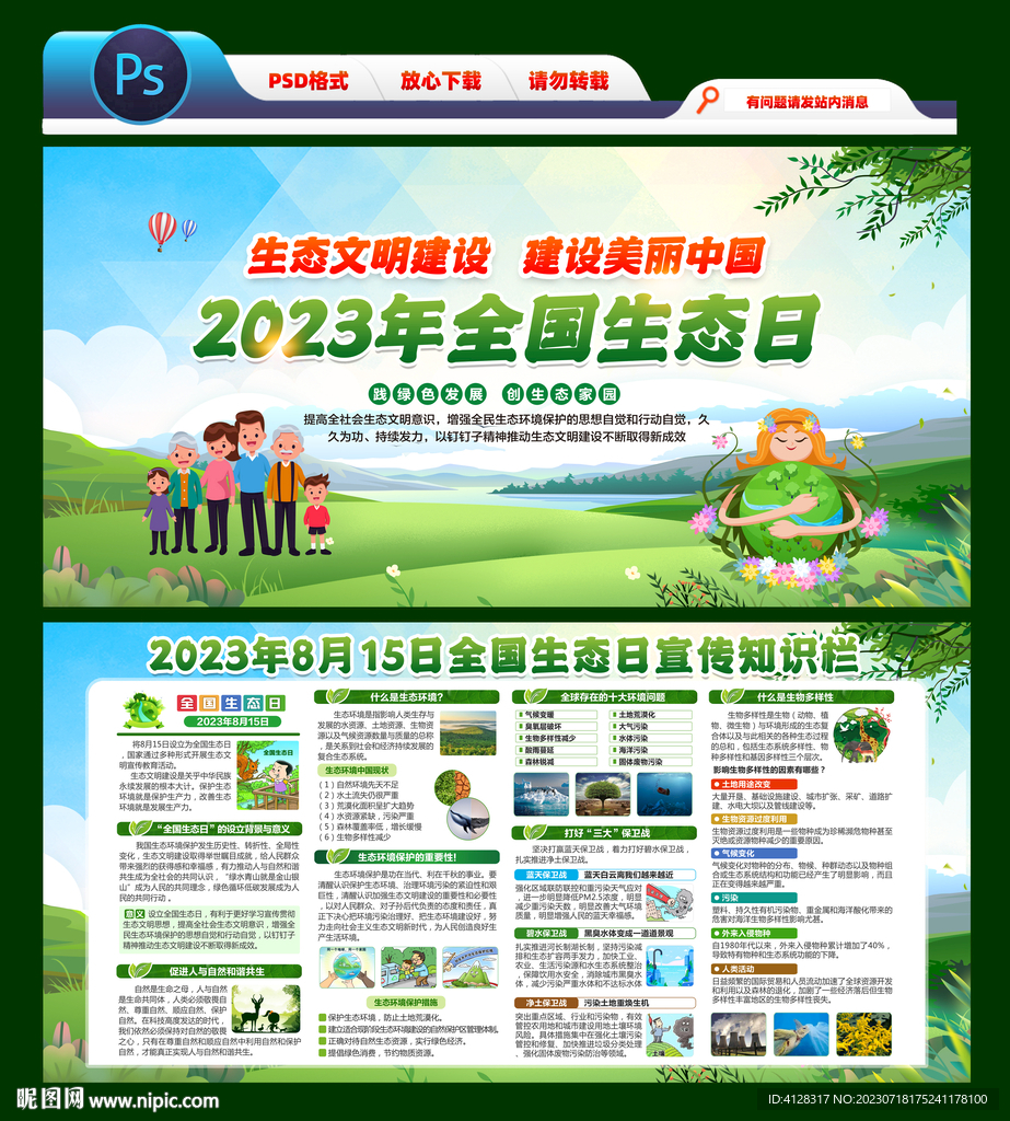 全國生態(tài)日