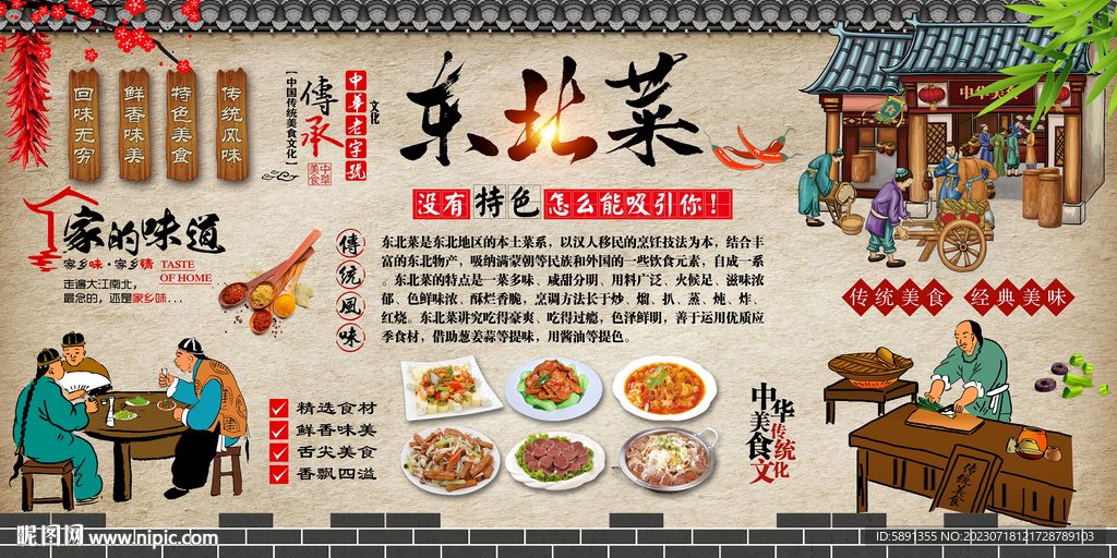 東北菜背景墻