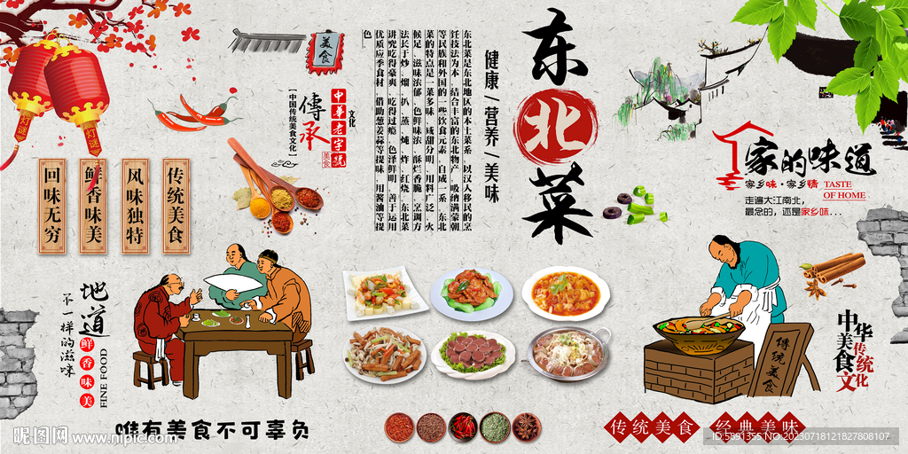 東北菜背景墻