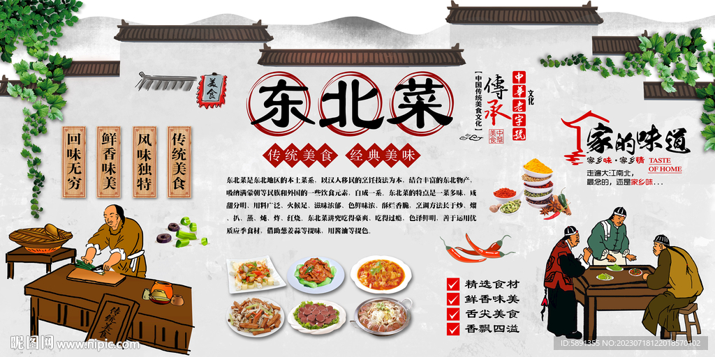 東北菜背景墻