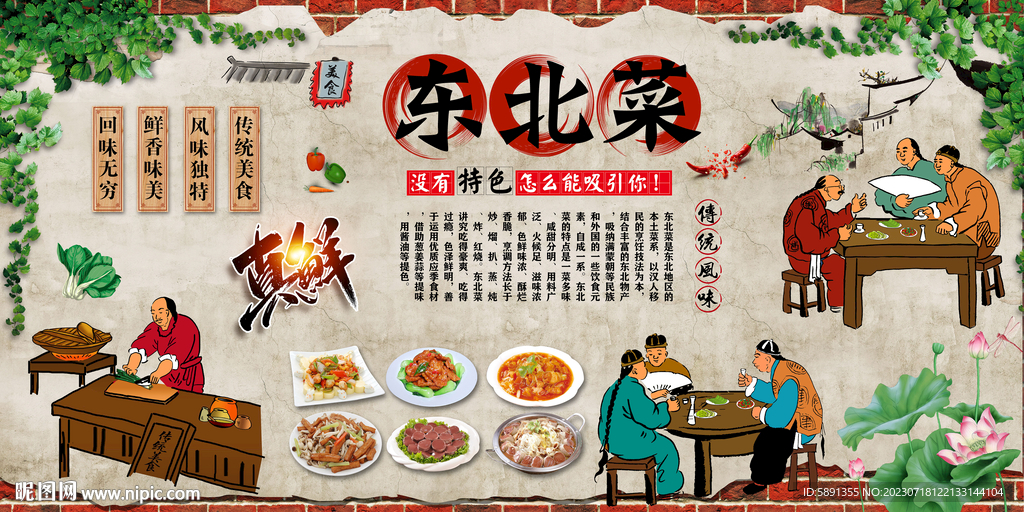 東北菜背景墻