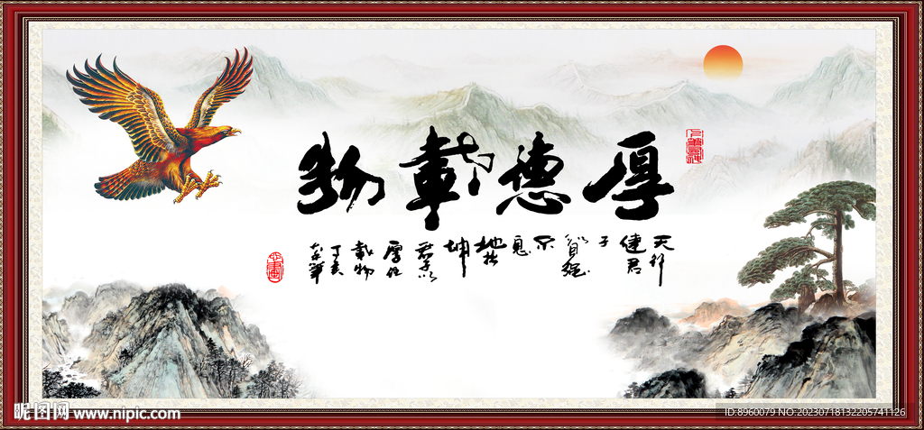 厚德載物 