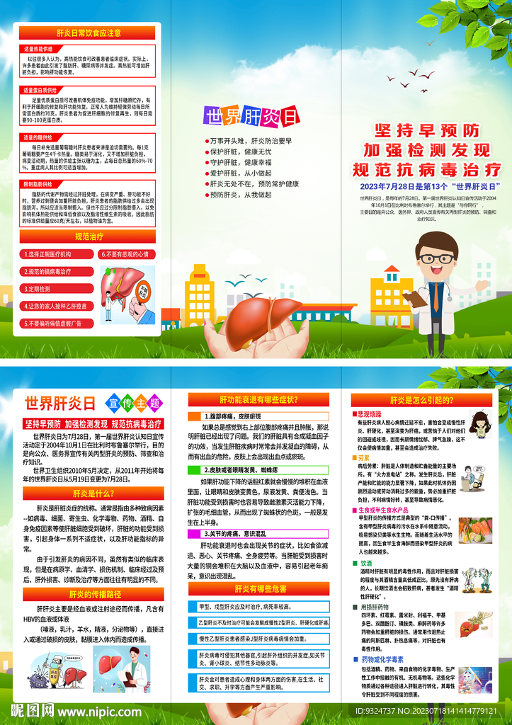 2023世界肝炎日
