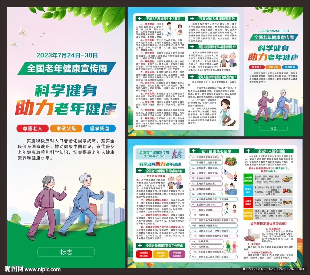 全國老年健康宣傳周折頁