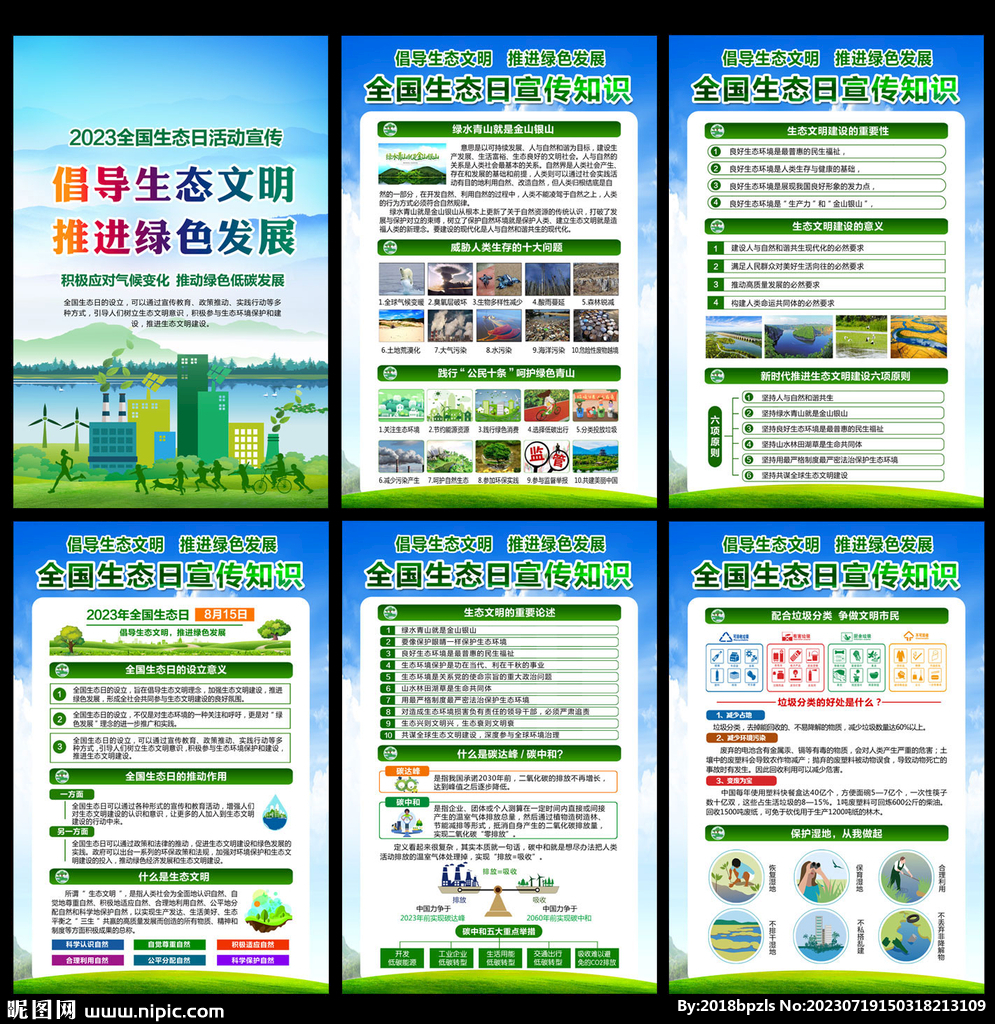 2023全國生態(tài)日