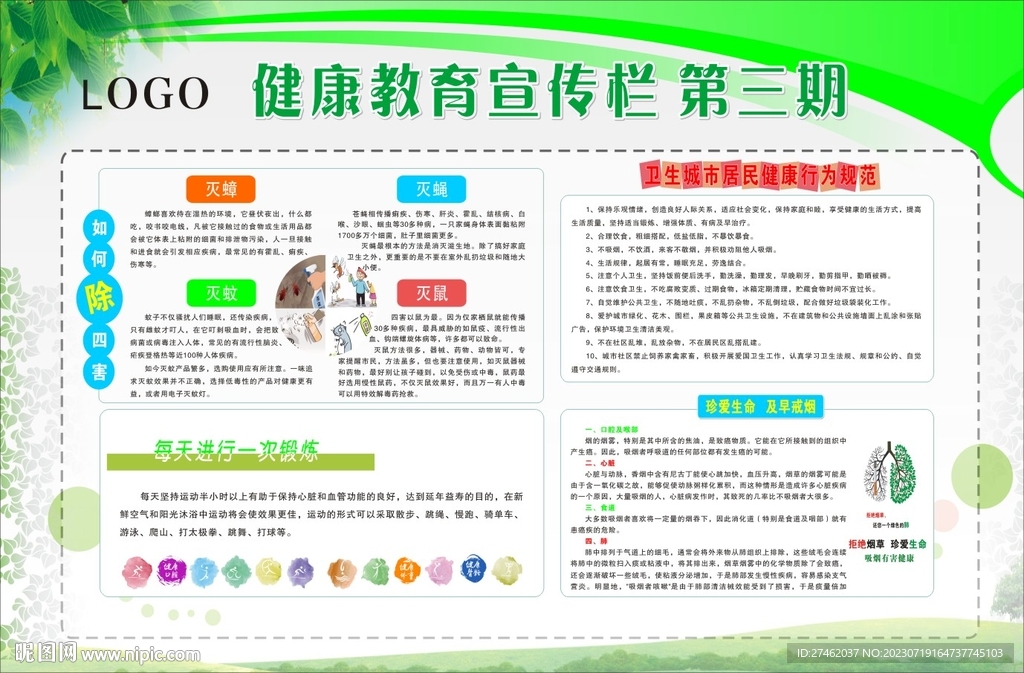 健康教育宣傳欄