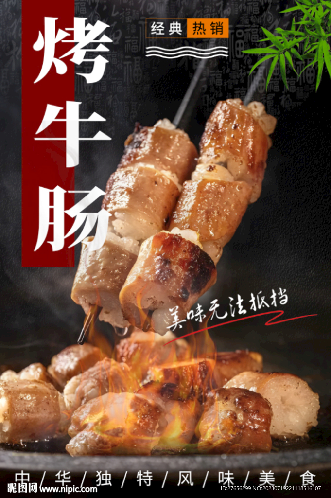烤牛腸