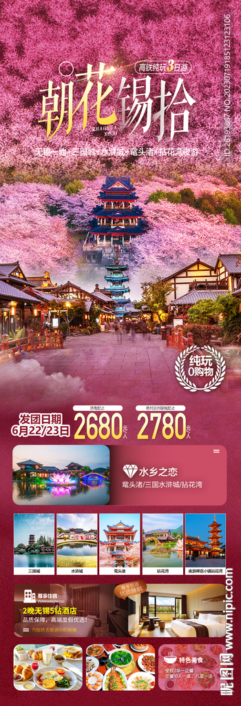 華東江南旅游海報