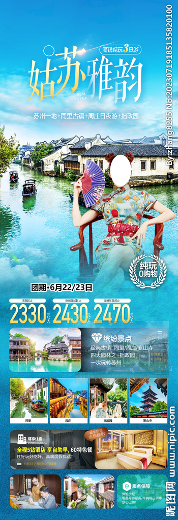 華東江南旅游海報