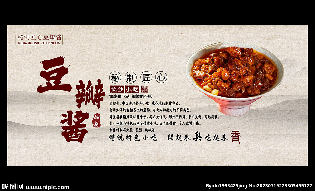 豆瓣醬