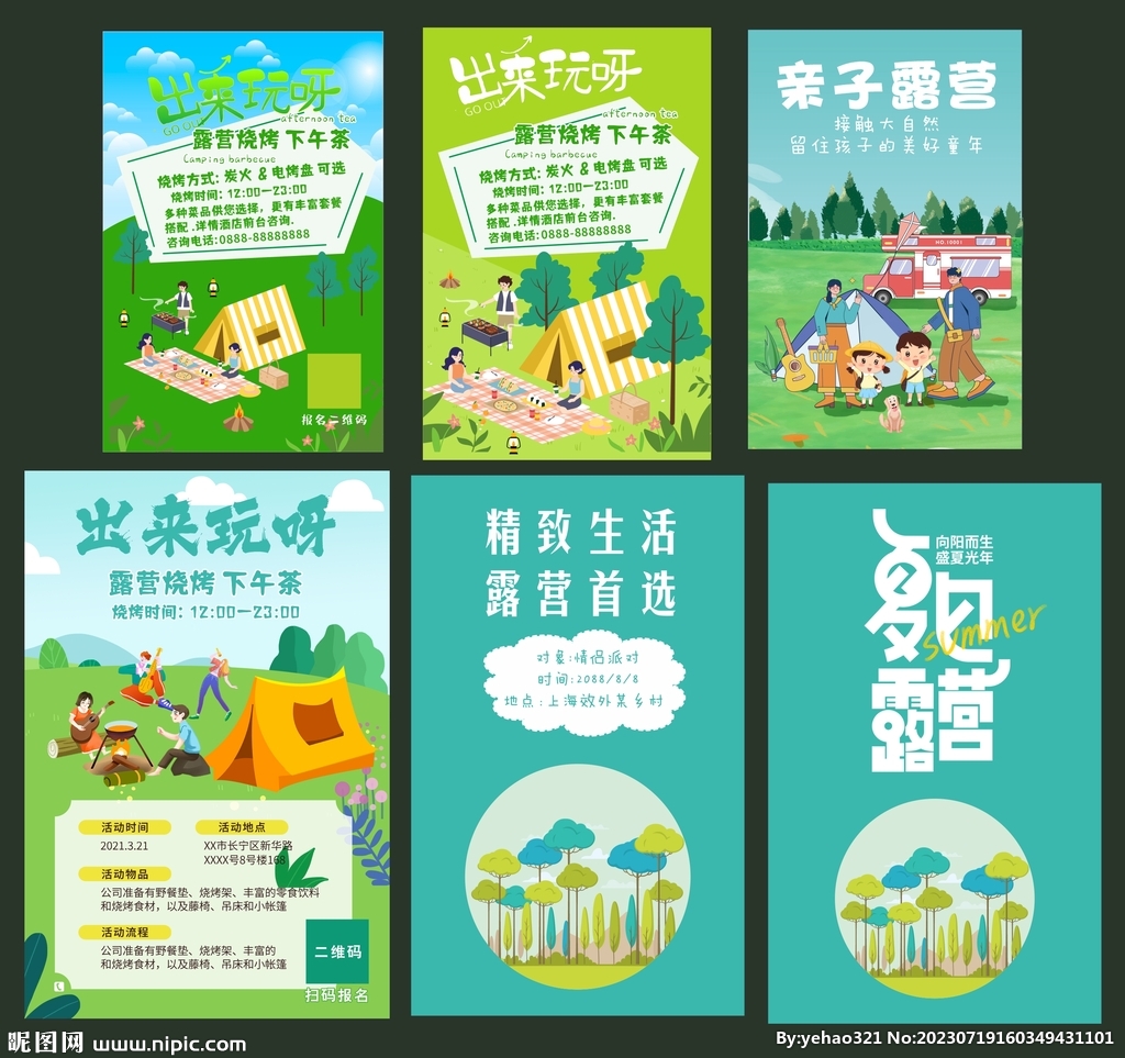 露營(yíng)野外活動(dòng)海報(bào)大全