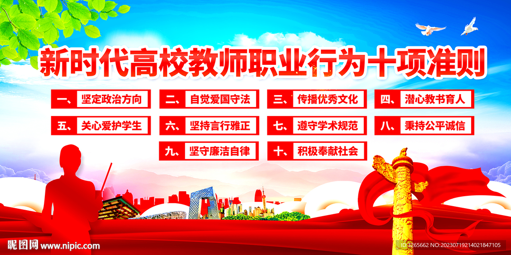 新時代高校教師職業(yè)行為十項準則