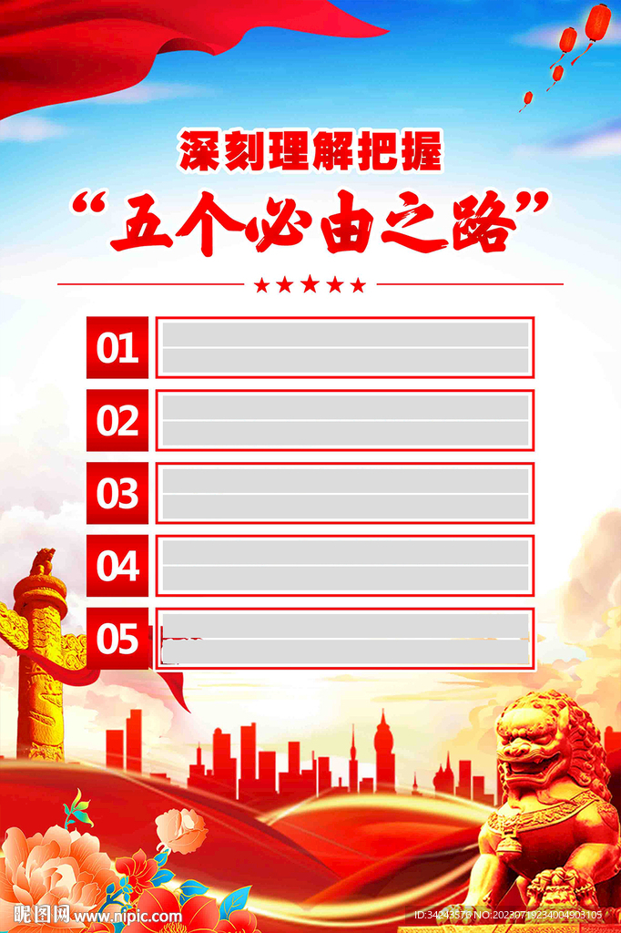 五個必由之路