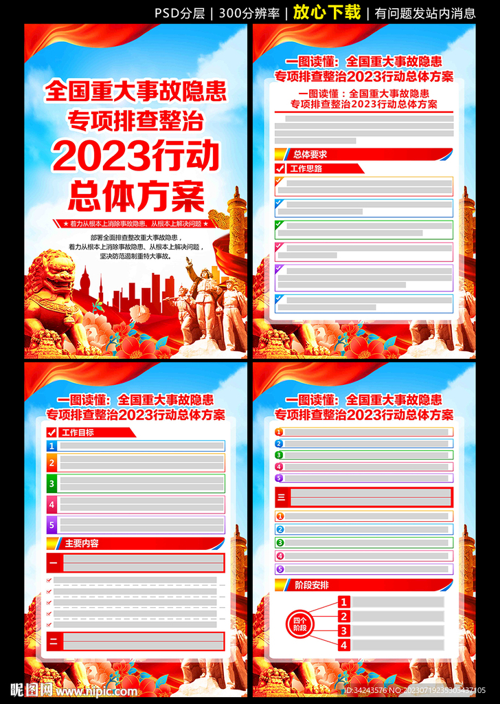 全國重大事故隱患專項排查整治行