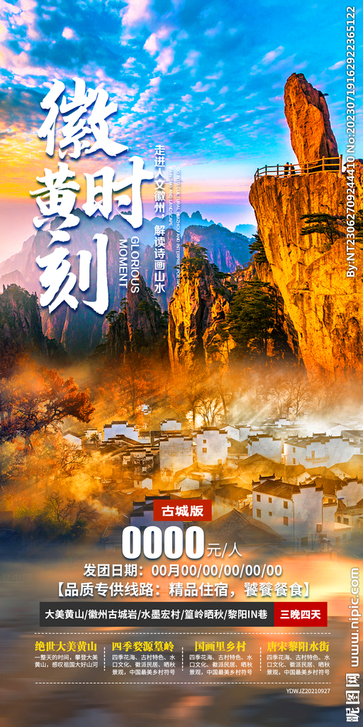 安徽 旅游海报