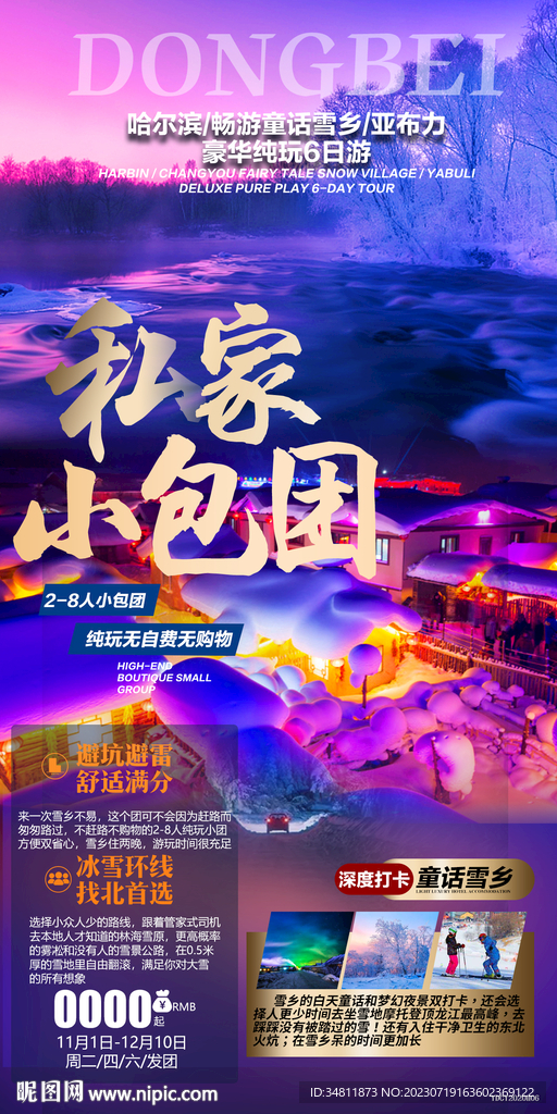 東北 哈爾濱 旅游海報