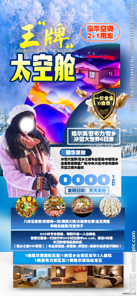东北 哈尔滨 旅游海报