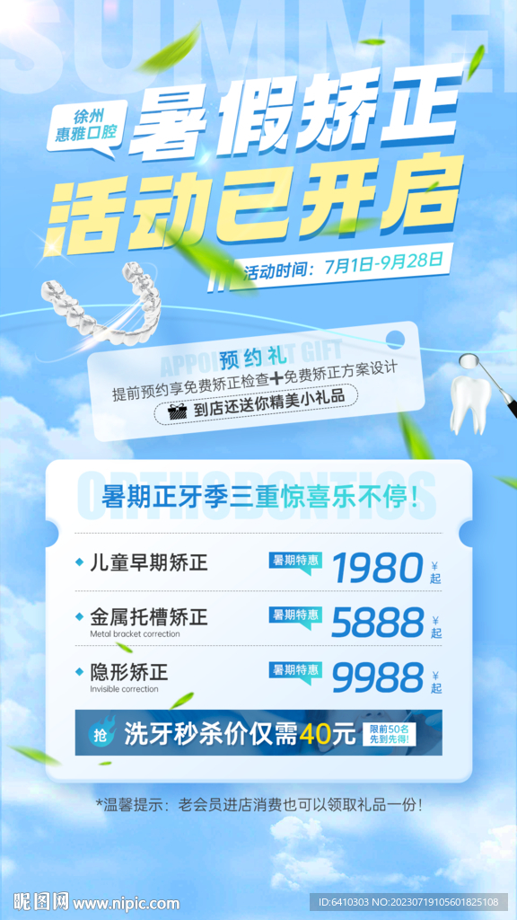 牙科進暑假宣傳單
