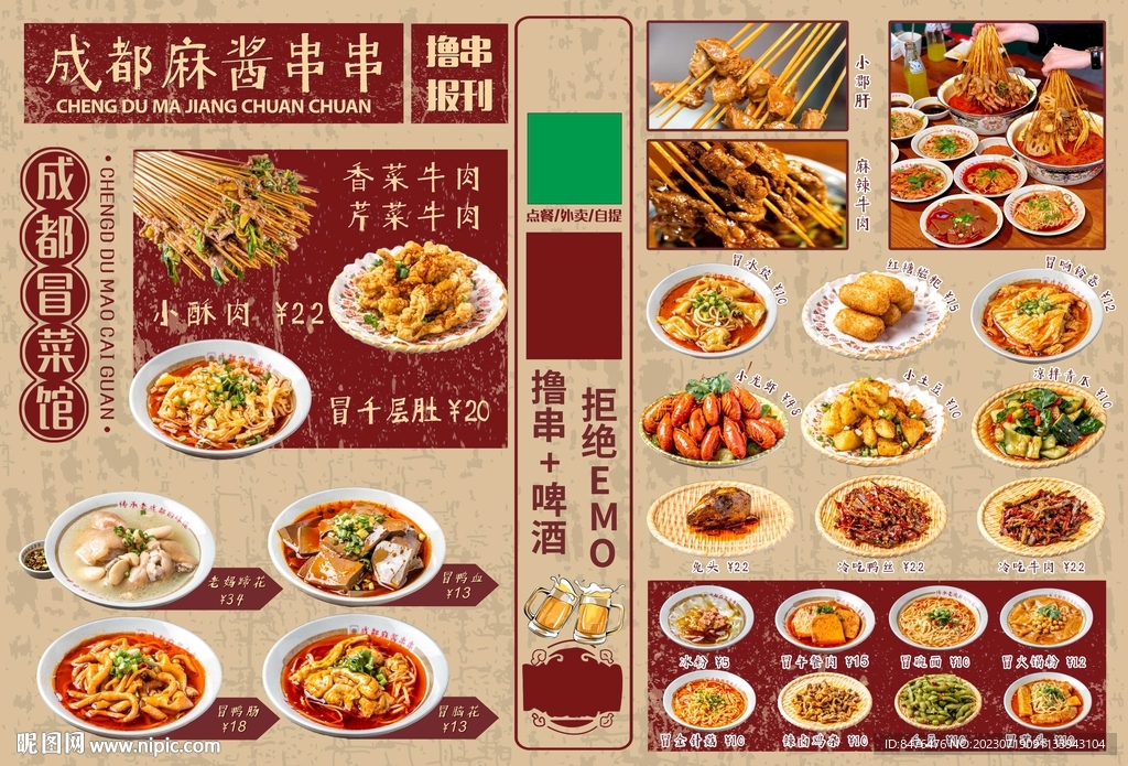 成都麻醬串串