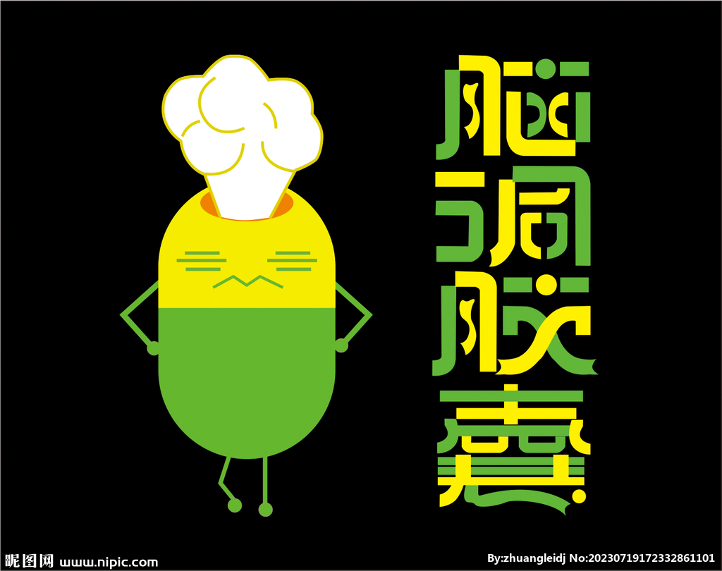 腦洞膠囊