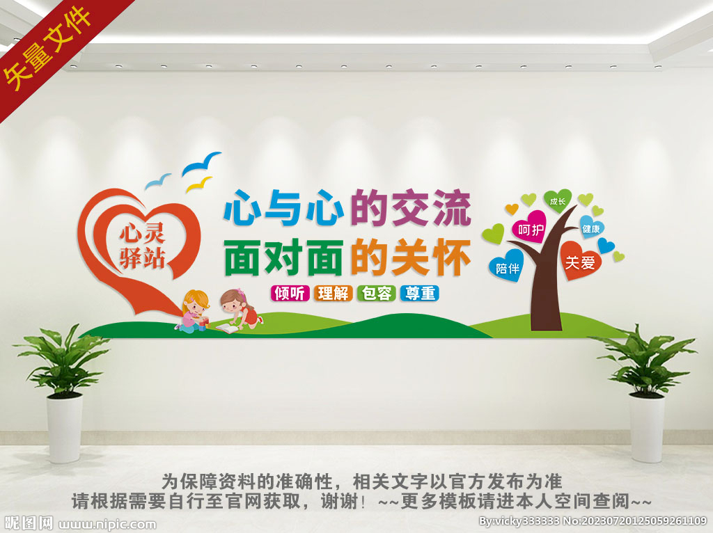 心理健康背景墻