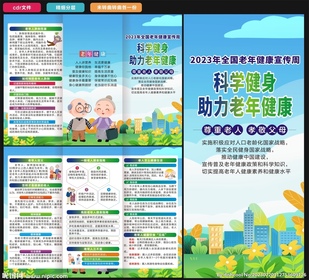 2023老年健康宣傳周三折頁