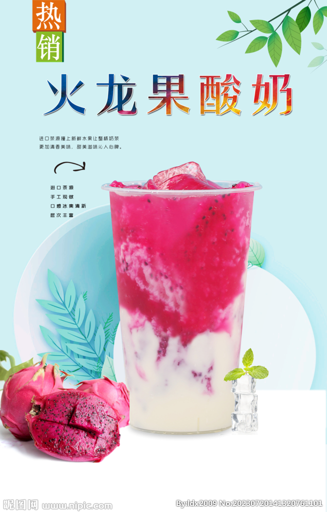 火龙果酸奶 