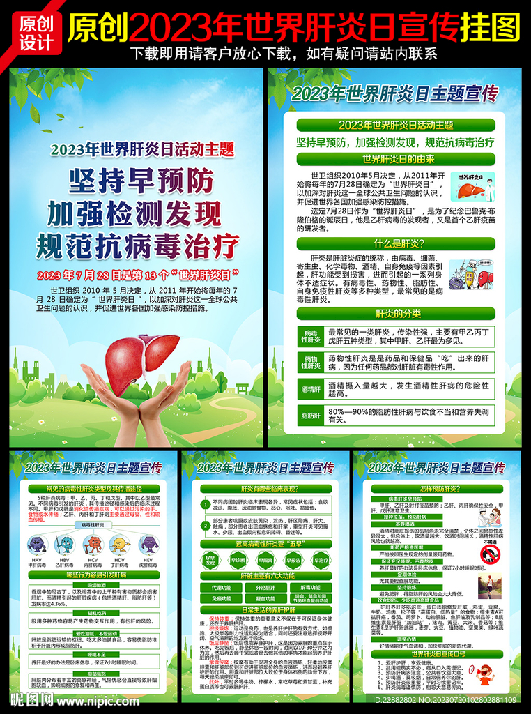 2023年世界肝炎日宣傳掛圖