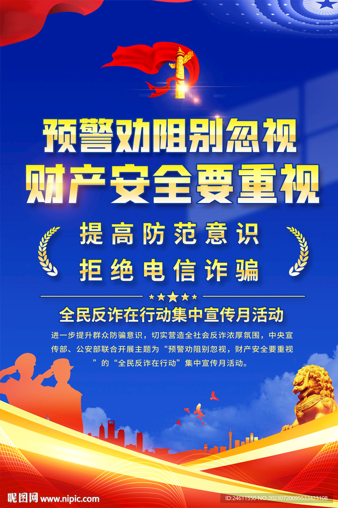 全民反詐在行動集中宣傳月