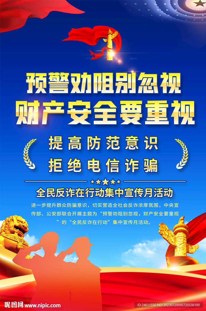 全民反詐在行動集中宣傳月海報