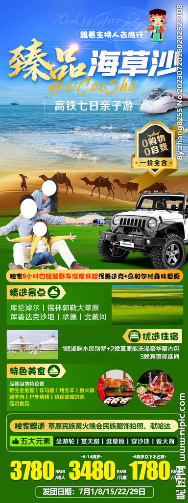 草原旅游海報