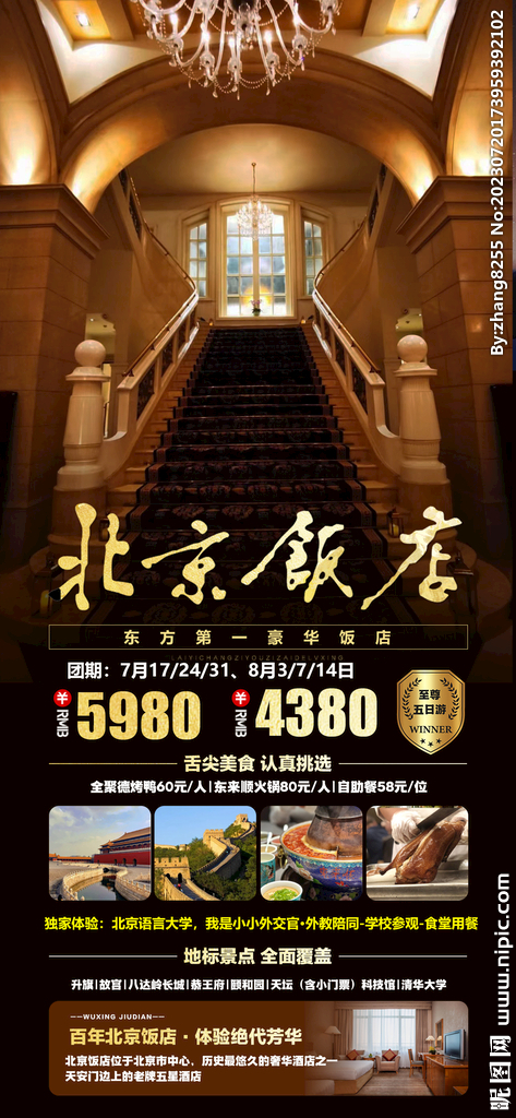 北京飯店高端旅游海報