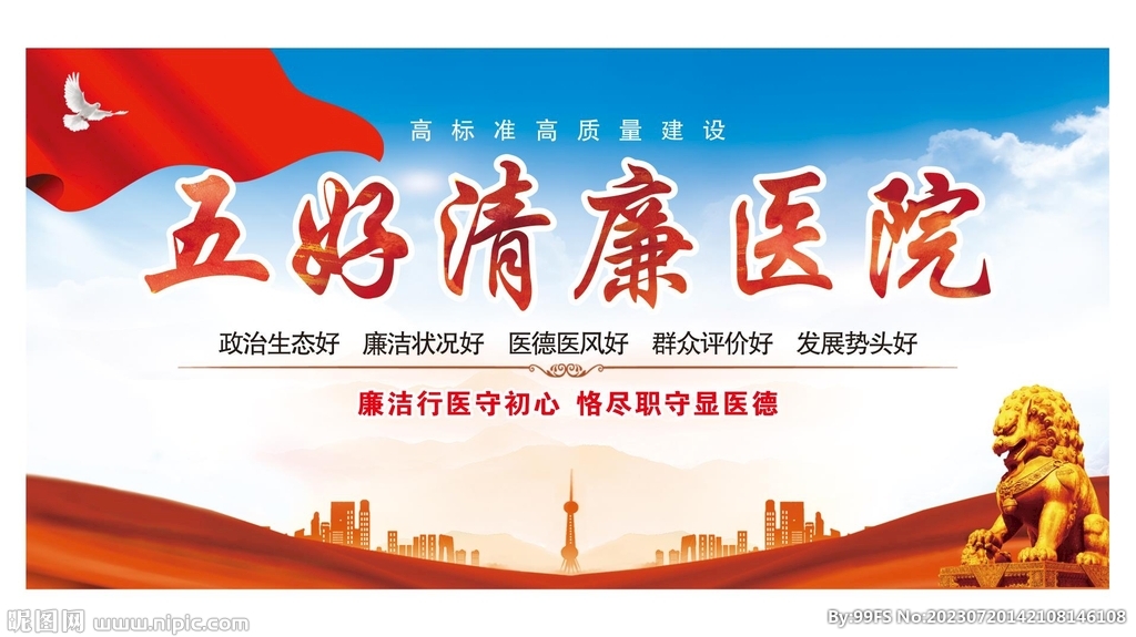 五好清廉醫院
