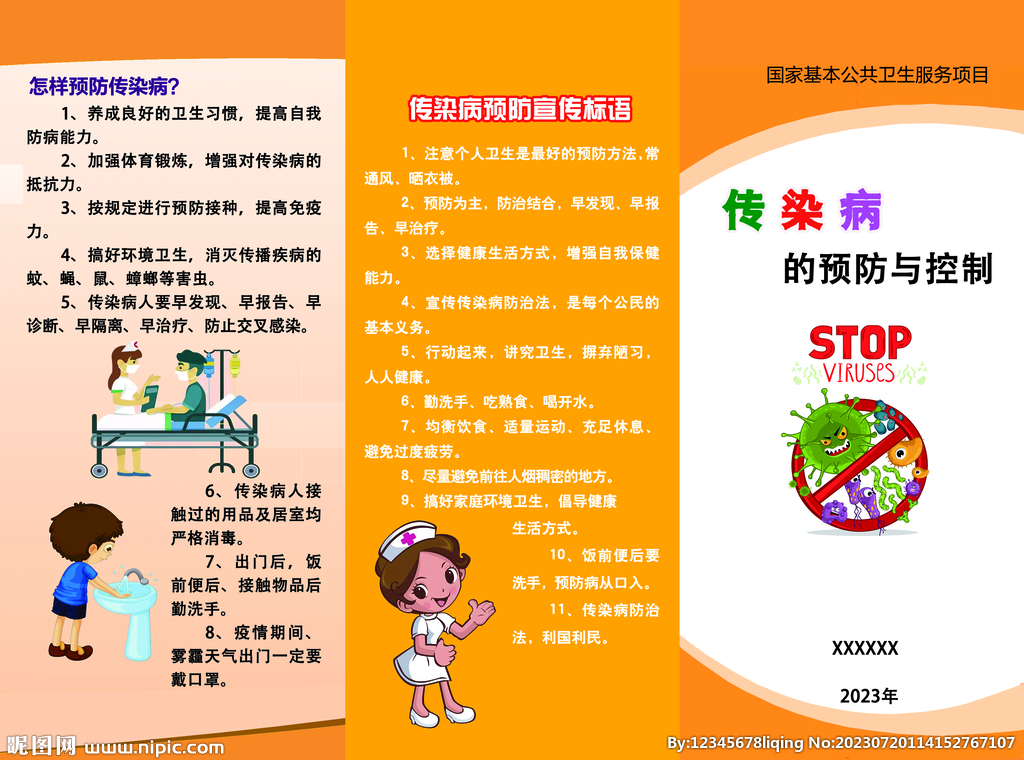 傳染病的防治