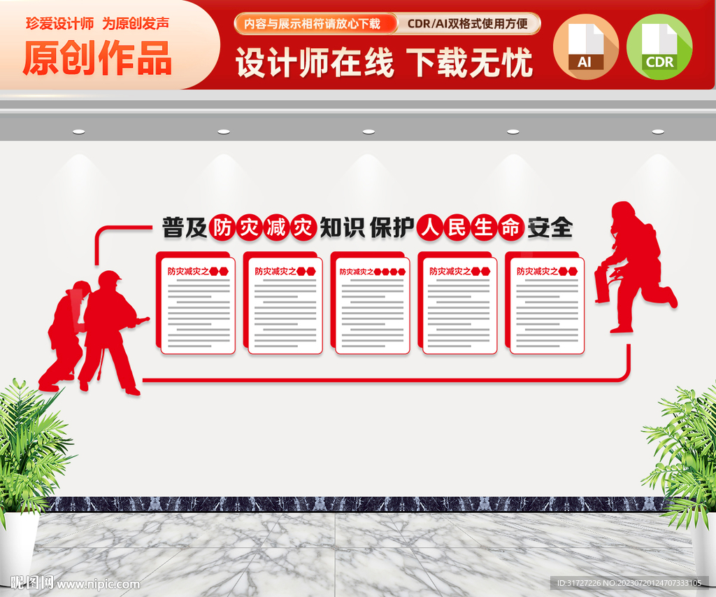 防災(zāi)減災(zāi)知識(shí)文化墻