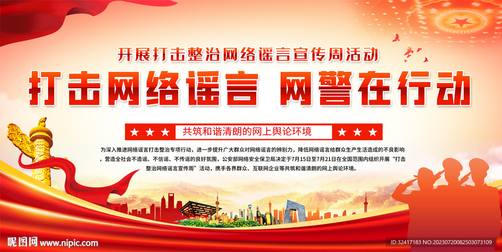 打擊整治網絡謠言宣傳背景
