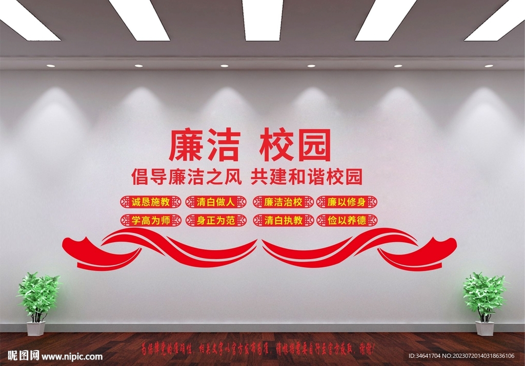廉潔校園