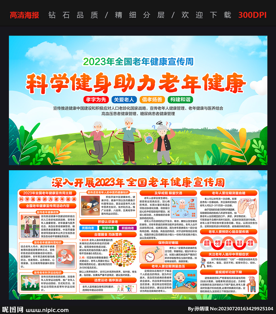 2023全國老年健康宣傳周