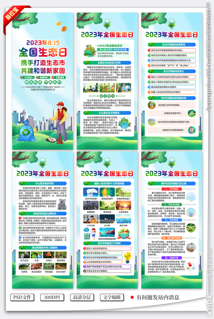 2023年全國(guó)生態(tài)日展架