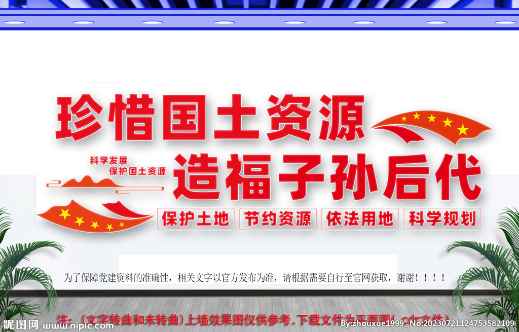  珍惜國土資源文化墻